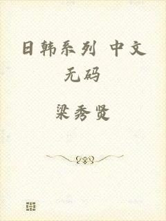 日韩系列 中文无码